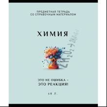 Тетрадь предметная "Арт-стиль. Химия", А5, 48 листов, клетка 