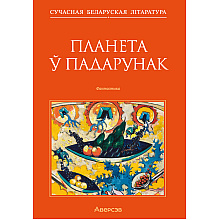 Книга "Сучасная беларуская лiтаратура. Планета ў падарунак. Фантастыка", Аверсэв