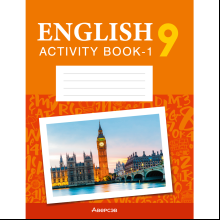 Английский язык. 9 класс. Практикум-1/Activity Book-1 (повышенный уровень), Демченко Н.В., Юхнель Н.В.