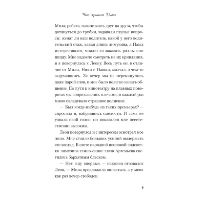 Книга "Что скрывает Диана", Ася Лавринович - 8