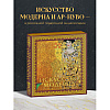 Книга "Искусство модерна и ар-нуво" - 4