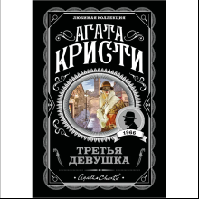 Книга "Третья девушка", Агата Кристи
