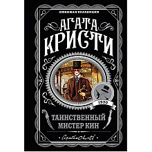 Книга "Таинственный мистер Кин", Агата Кристи