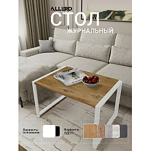 Стол журнальный ALLERD RION, белый муар, Дуб Нокс