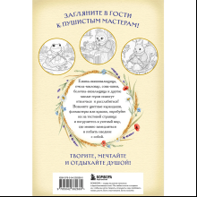 Раскраска "Умелые лапки. Уютная раскраска-антистресс в духе Беатрис Поттер"