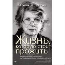 Книга "Жизнь, которую стоит прожить", Марша Линехан