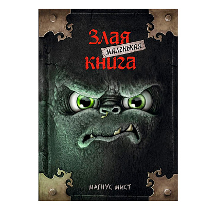 Книга "Маленькая злая книга", Магнус Мист