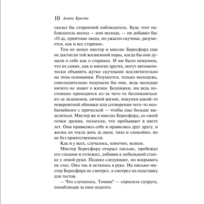 Книга "Щелкни пальцем только раз", Агата Кристи - 6
