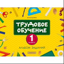 Трудовое обучение. Альбом заданий. 1 класс, Кудейко М. В.