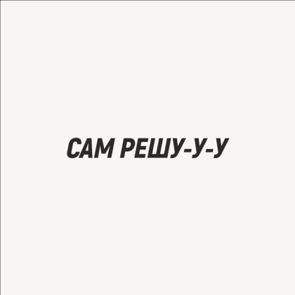 Кружка «Сам решу», 320, белый - 2
