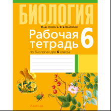 Биология. 6 класс. Рабочая тетрадь, Лисов Н. Д., Борщевская Е. В.