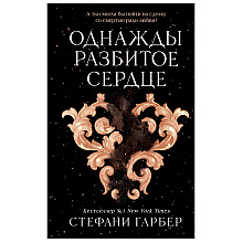 Книга "Однажды разбитое сердце", Стефани Гарбер
