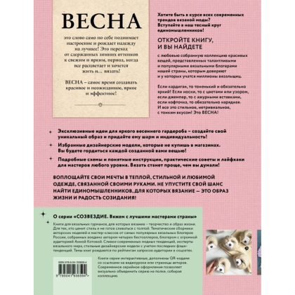 Книга "ВЕСНА на звездных спицах. Книга для вязальных гурманов. Модные тенденции и модели от звезд вязального мира!" - 7