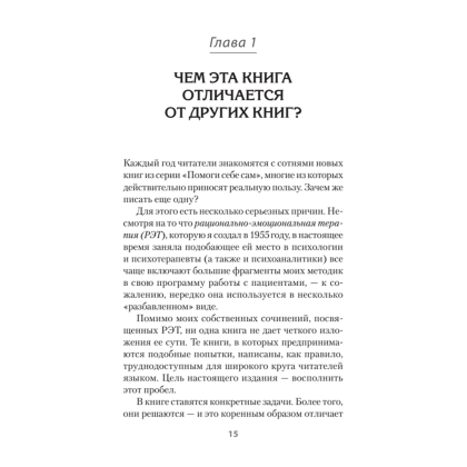 Книга "Психология страданий. Почему нам нравится мучить себя и как избавиться от этой привычки (#экопокет)", Альберт Эллис - 5