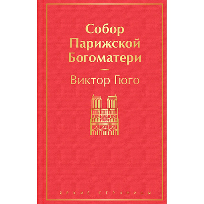 Книга "Собор Парижской Богоматери", Виктор Гюго