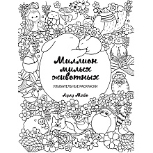 Раскраска "Миллион милых животных"