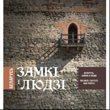Книга  "Беларусь. Замкі і людзі. Беларусь. Замки и люди. Belarus. Castles and people"