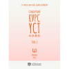 Книга "Стандартный курс YCT. Том 2", Су Инся, Ван Лэй, Цзинь Фэйфэй - 2