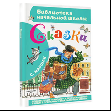 Книга "Библиотека начальной школы. Сказки", Самуил Маршак
