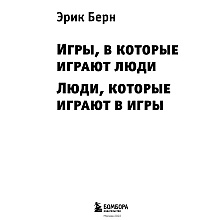 Книга "Игры, в которые играют люди. Люди, которые играют в игры", Эрик Берн