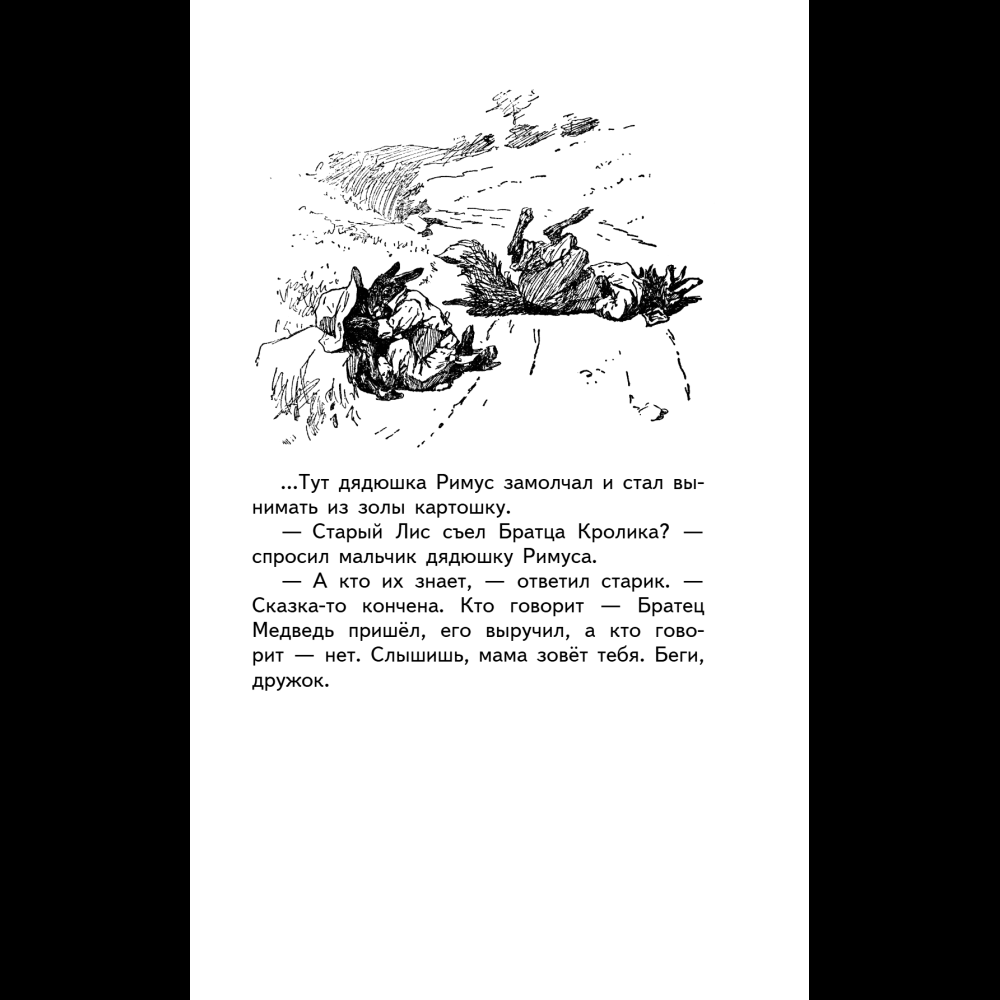 Книга "Уютная классика. Сказки дядюшки Римуса", Джоэль Харрис - 17