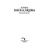 Книга "Лягушачий король", Елена Михалкова, -50% - 2