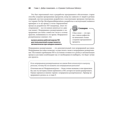 Книга "Грокаем Continuous Delivery", Кристи Уилсон - 21