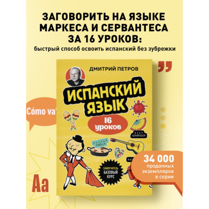 Книга "Испанский язык, 16 уроков. Базовый курс", Дмитрий Петров - 5