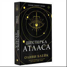 Книга "Шестерка атласа", Оливи Блейк