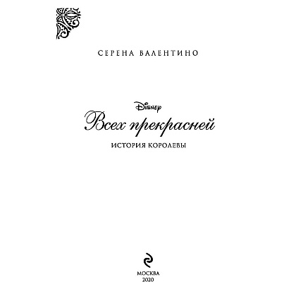 Книга "Всех прекрасней. История Королевы", Серена Валентино - 3