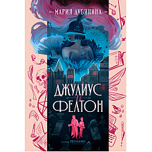 Книга "Джулиус и Фелтон", Мария Дубинина