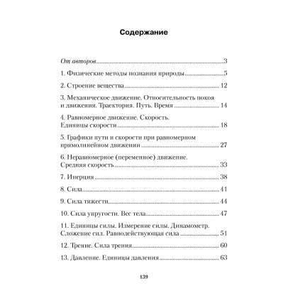 Физика. 7 класс. Сборник задач, Исаченкова Л. А., Гладков Ю. И., Захаревич Е. В., Луцевич А. А., Слесарь И. Э., Аверсэв - 6