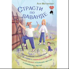 Книга "Страсти по лаванде", Аня Матвеева