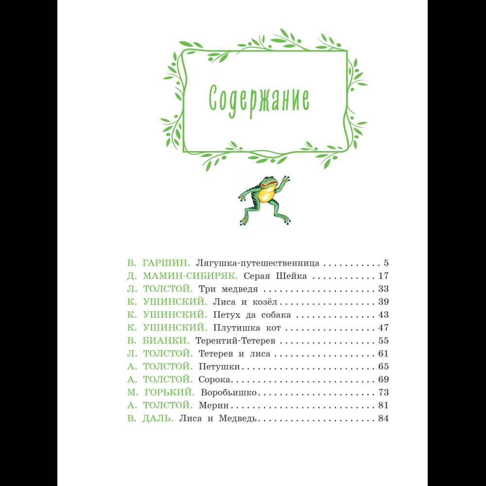 Книга "Серая Шейка. Сказки русских писателей о животных" - 5