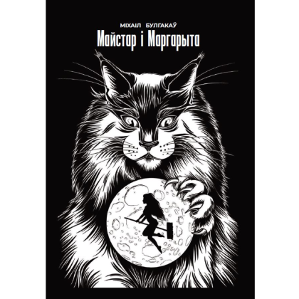Книга "Майстар i Маргарыта", Міхаіл Булгакаў