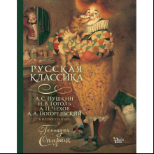 Книга "Русская классика в иллюстрациях Геннадия Спирина", А. Пушкин, Н. Гоголь, А. Чехов, А. Погорельский