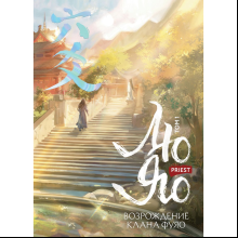 Книга "Лю Яо. Возрождение клана Фуяо. Том 1", Priest