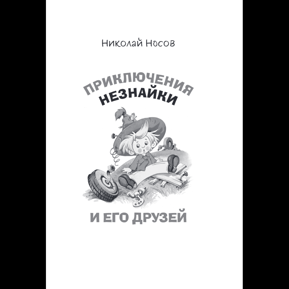 Книга "Приключения Незнайки и его друзей. Незнайка в Солнечном городе. Остров Незнайки" (ил. О. Горбушина), Николай Носов, Игорь Носов - 6