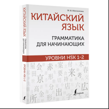 Книга "Китайский язык. Грамматика для начинающих. Уровни HSK 1-2", Марина Москаленко