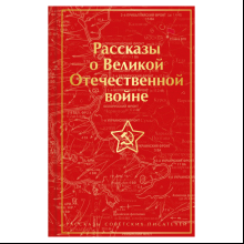 Книга "Рассказы о Великой Отечественной войне"