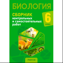 Биология. 6 класс. Сборник самостоятельных и контрольных работ, Городович Н. И., Капцевич М. В., Сеген Е. А., Аверсэв