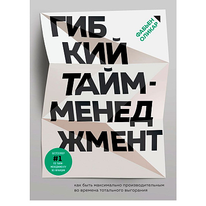 Книга "Гибкий тайм-менеджмент. Как быть максимально производительным во времена тотального выгорания", Оликар Ф.