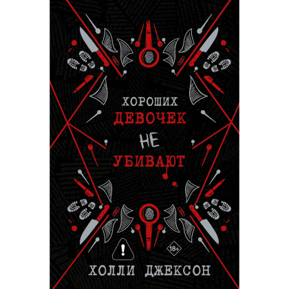 Книга "Хороших девочек не убивают. Подарочное издание", Холли Джексон
