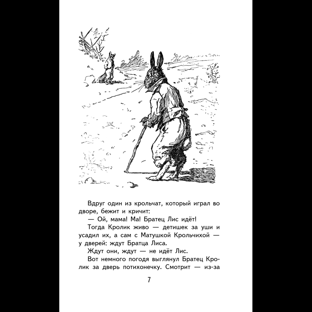 Книга "Уютная классика. Сказки дядюшки Римуса", Джоэль Харрис - 11