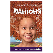 Книга "Манюня", Абгарян Н.