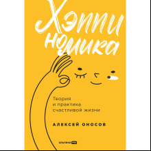 Книга "Хэппиномика. Теория и практика счастливой жизни", Оносов А. 