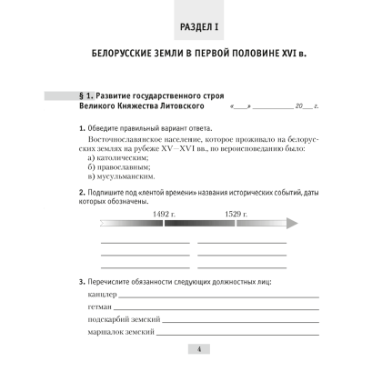 История Беларуси. 7 класс. Рабочая тетрадь, Панов С.В., Ганущенко Н.Н., Аверсэв - 5