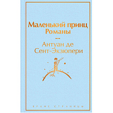 Книга "Маленький принц. Романы (с иллюстрациям)", Антуан де Сент-Экзюпери