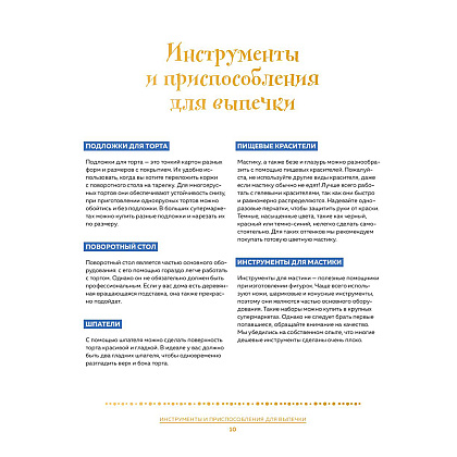 Книга "Школа выпечки для поттероманов: мастер-классы по приготовлению и украшению с пошаговыми фотографиями", Моника Асканелли - 8