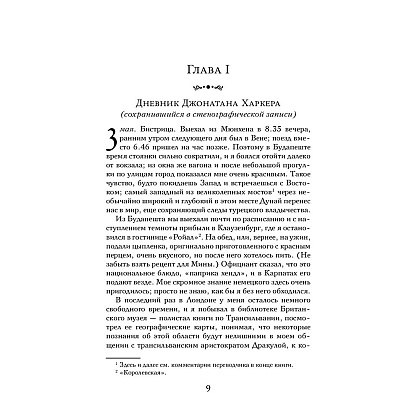 Книга "Дракула", Брэм Стокер - 6